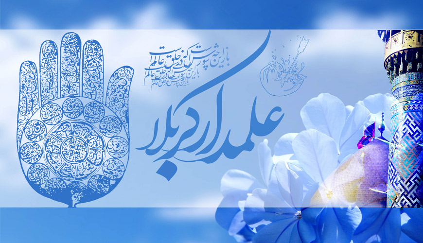 زندگینامه حضرت ابالفضل عباس (ع) علمدار کربلا